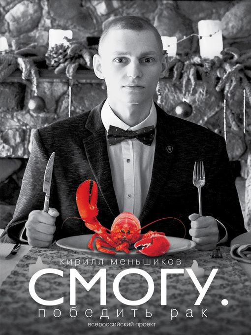 Title details for СМОГУ. Победить рак by Меньшиков, Кирилл - Available